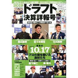 2019ドラフト決算詳報号 増刊週刊ベースボール 2019年 11/24号 [雑誌]