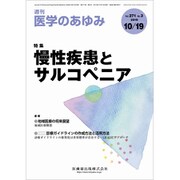 医学のあゆみ 2019年 10/19号 [雑誌]
