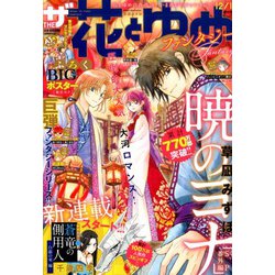 ザ花とゆめファンタジー 2019年 12/1号 [雑誌]