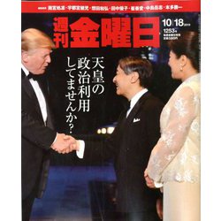 週刊 金曜日 2019年 10/18号 [雑誌]