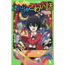 本当はこわい話〈4〉だましたはずが、だまされる(角川つばさ文庫) [新書]