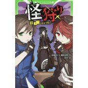 怪狩り〈巻ノ2〉さまよう呪い(角川つばさ文庫) [新書]