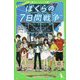 劇場版アニメ ぼくらの7日間戦争(角川つばさ文庫) [新書]