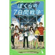 劇場版アニメ ぼくらの7日間戦争(角川つばさ文庫) [新書]