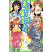 おもしろい話、集めました。P(プラチナ)(角川つばさ文庫) [新書]