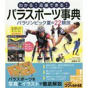わかる！応援できる！パラスポーツ事典 パラリンピック夏の22競技（コツがわかる本！ジュニアシリーズ） [単行本]