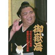 御嶽海 令和元年秋場所優勝 記念報道写真集 [単行本]