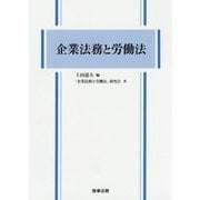 企業法務と労働法 [単行本]