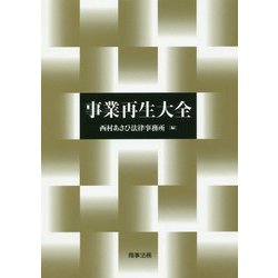 事業再生大全 [単行本]