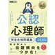 心理教科書 公認心理師 完全合格問題集 2020年版（EXAMPRESS-心理教科書） [単行本]