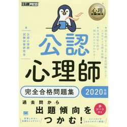 ヨドバシ.com - 心理教科書 公認心理師 完全合格問題集 2020年版