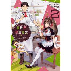 異世界健康食堂～アラサー栄養士のセカンドライフ 2（電撃コミックスNEXT 305-2） [コミック]