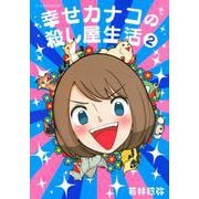 幸せカナコの殺し屋生活　2(星海社COMICS) [コミック]