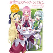 異世界はスマートフォンとともに。19 ドラマCD付き特装版（HJ NOVELS） [単行本]