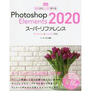 Photoshop Elements 2020 スーパーリファレンス Windows ＆ macOS対応 [単行本]