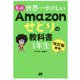 もっと 世界一やさしい Amazonせどりの教科書 1年生 [単行本]