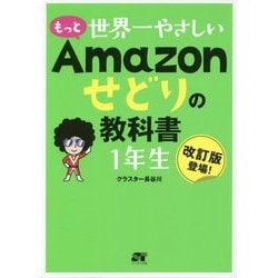 もっと 世界一やさしい Amazonせどりの教科書 1年生 [単行本]