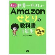 もっと 世界一やさしい Amazonせどりの教科書 1年生 [単行本]