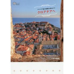 アドリア海の素敵な街めぐり クロアチアへ [単行本]