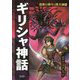 世界の神々と四大神話 ギリシャ神話―ゼウス・ヘラクレスほか [全集叢書]