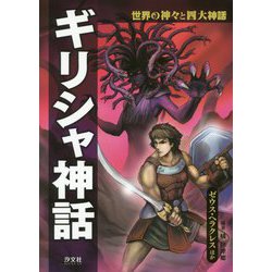 世界の神々と四大神話 ギリシャ神話―ゼウス・ヘラクレスほか [全集叢書]