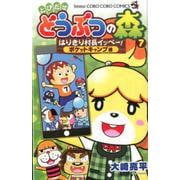 とびだせ どうぶつの森 はりきり村長イッペー！ 7 ポケットキャンプ編(コロコロコミックス) [コミック]
