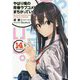 やはり俺の青春ラブコメはまちがっている。〈14〉(ガガガ文庫) [文庫]
