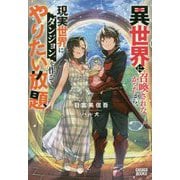 異世界に召喚されなかったから、現実世界にダンジョンを作ってやりたい放題(ガガガブックス) [単行本]
