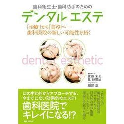 歯科衛生士・歯科助手のためのデンタルエステ [単行本]
