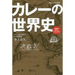 カレーの世界史（SBビジュアル新書） [新書]
