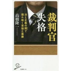 裁判官失格 [新書]