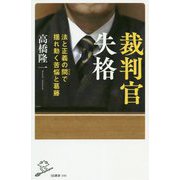 裁判官失格 [新書]