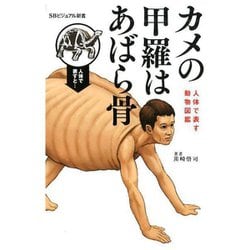 カメの甲羅はあばら骨―人体で表す動物図鑑（SBビジュアル新書） [新書]