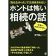 ホントは怖い相続の話―「知らなかった」では済まされない [単行本]