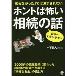 ヨドバシ Com ホントは怖い相続の話 知らなかった では済まされない 単行本 通販 全品無料配達