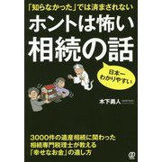 ホントは怖い相続の話―「知らなかった」では済まされない [単行本]