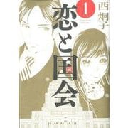 恋と国会<１>(ビッグ コミックス) [コミック]