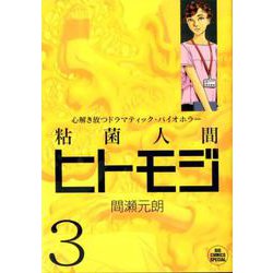 粘菌人間ヒトモジ<３>(ビッグ コミックス) [コミック]