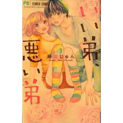 いい弟、悪い弟<３>(フラワーコミックス) [コミック]
