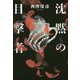 沈黙の目撃者（文芸書） [単行本]