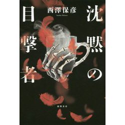 沈黙の目撃者（文芸書） [単行本]