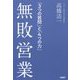 無敗営業 「3つの質問」と「4つの力」 [単行本]