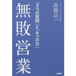 無敗営業 「3つの質問」と「4つの力」 [単行本]