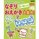 右脳も左脳もグングン伸びる 2～4さいのなぞりおえかき大集合! 新装版 [単行本]