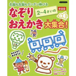 右脳も左脳もグングン伸びる 2～4さいのなぞりおえかき大集合! 新装版 [単行本]