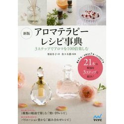 新版 アロマテラピーレシピ事典-3ステップでアロマを100倍楽しむ [単行本]
