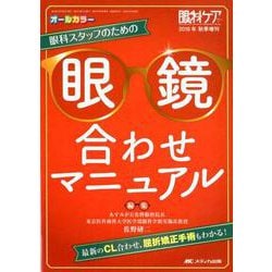 ヨドバシ.com - 眼科スタッフのための眼鏡合わせマニュアル-最新のCL