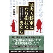 征夷大将軍になり損ねた男たち―トップの座を逃した人物に学ぶ教訓の日本史 [単行本]
