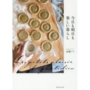 今日も明日も楽しいくらし [単行本]