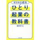 ひとり起業の教科書 [単行本]
